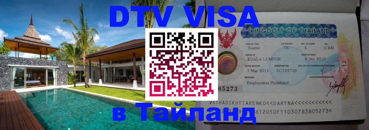 ДТВ VISA Тайланд для фрилансеров 