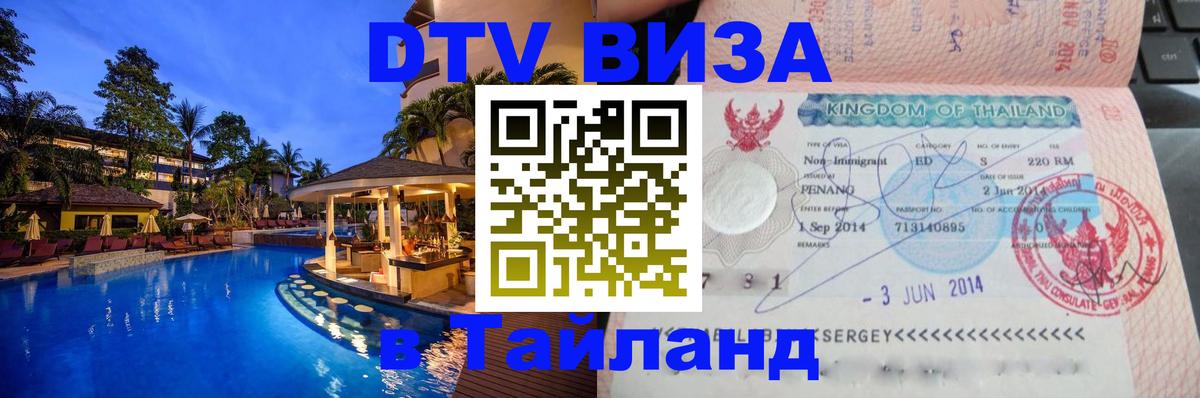 Оформить DTV визу в Тайланд 